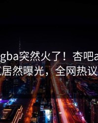 今晨xingba突然火了！杏吧app下载网红居然曝光，全网热议不断