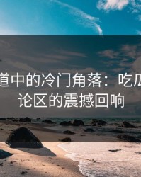 时光隧道中的冷门角落：吃瓜爆料评论区的震撼回响
