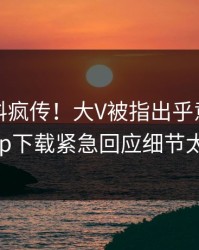 刚刚爆料疯传！大V被指出乎意料，杏吧app下载紧急回应细节太炸裂
