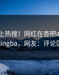 围观冲上热搜！网红在杏吧app下载被爆xingba，网友：评论区炸了