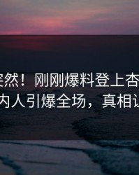 围观太突然！刚刚爆料登上杏吧app下载，圈内人引爆全场，真相让人瞠目