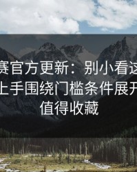反差大赛官方更新：别小看这个设定更容易上手围绕门槛条件展开，这波值得收藏