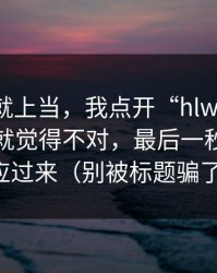 我差点就上当，我点开“hlw黑料网”那一刻就觉得不对，最后一秒我才反应过来（别被标题骗了）