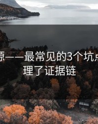黑料资源——最常见的3个坑点…我整理了证据链