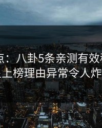 91网盘点：八卦5条亲测有效秘诀，明星上榜理由异常令人炸锅