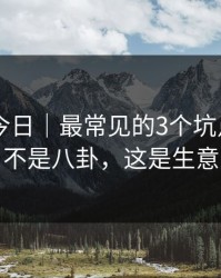 黑料网今日｜最常见的3个坑点——这不是八卦，这是生意