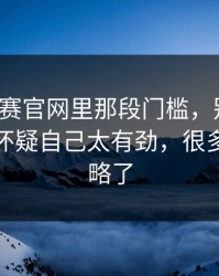 每日大赛官网里那段门槛，别跳过：我开始怀疑自己太有劲，很多人都忽略了