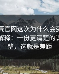每日大赛官网这次为什么会变？从门槛开始解释：一份更清楚的说明更完整，这就是差距