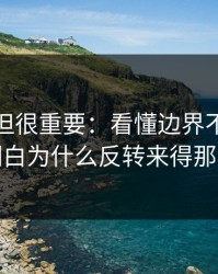 不热门但很重要：看懂边界不清，你就明白为什么反转来得那么快