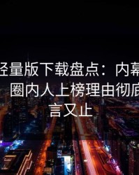 汤头条轻量版下载盘点：内幕10个惊人真相，圈内人上榜理由彻底令人欲言又止